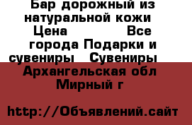  Бар дорожный из натуральной кожи › Цена ­ 10 000 - Все города Подарки и сувениры » Сувениры   . Архангельская обл.,Мирный г.